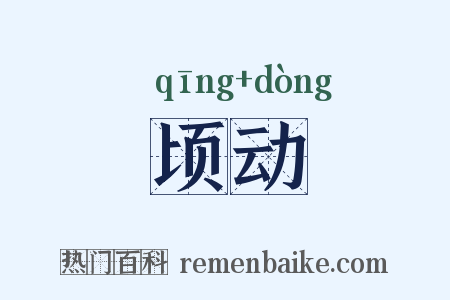 顷动是什么意思的图片